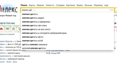 його   виступу розтягнули на цитати   , Яндексу вже прекрасно відомі і популярні запити: що сказав Кличко про дружину, про чотирьох заступників з двох, які вже місяць лежать в кабміні України, а він не знає чому
