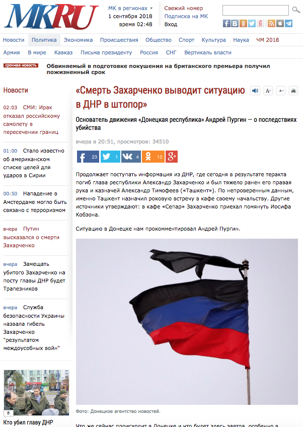 Це спричинило безліч інших матеріалів про те, що вбивство Захарченко планувалося в Києві