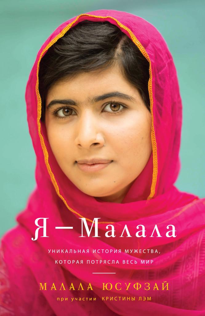 Ця книга - історія відважної дівчини-підлітка, яка протистоїть міжнародному тероризму