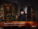 1812 (1) Нашестя (2012) дивитися онлайн відео від rutube_account_629451 в хорошій якості