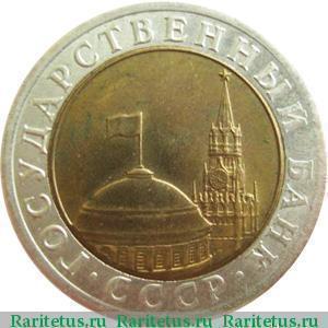 10 рублів 1991 року ЛМД