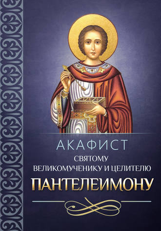Акафіст святому великомученику і цілителю Пантелеймона   11,90 руб