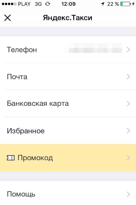 У головному меню виберіть пункт «Промокод»
