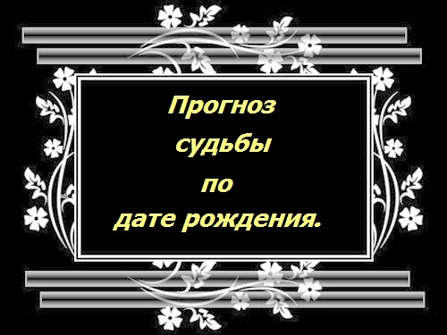 Сьогодні нумерологія може не тільки відкрити перед людиною магію чисел
