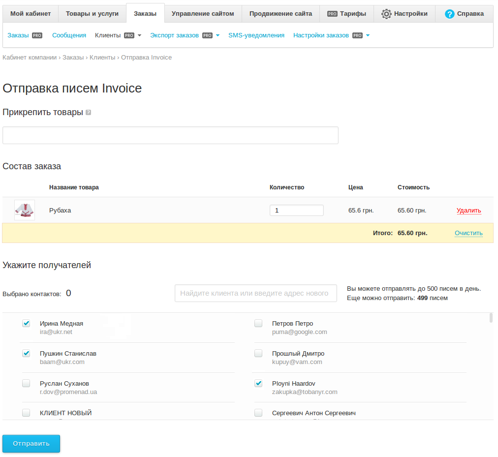 Обрані вами клієнти отримають на свій email рахунок для оплати зазначених вами товарів