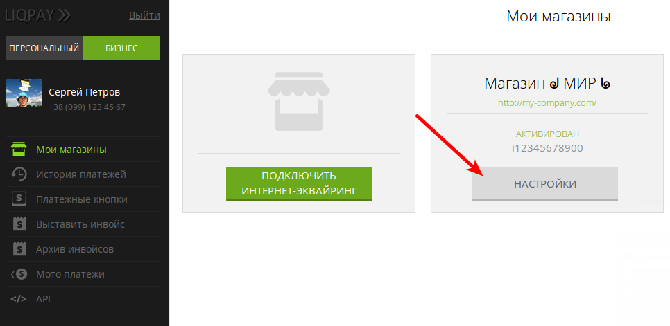 Виберіть ваш магазин і перейдіть в розділ «API» (або створіть новий магазин кнопкою «Підключити інтернет-еквайринг», якщо ви не зробили це раніше):