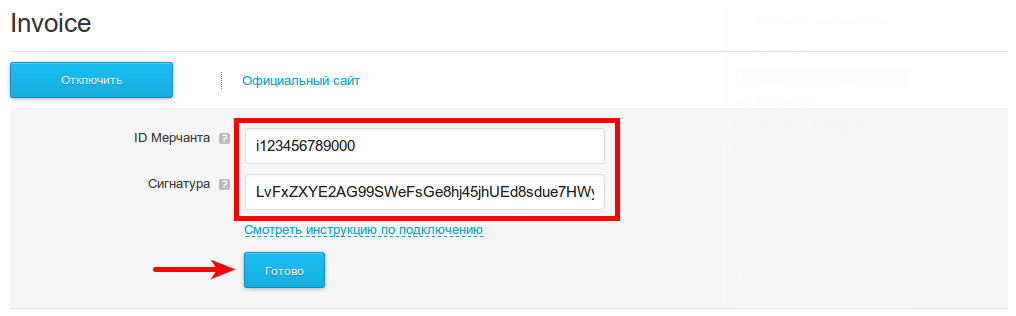 Введіть ці дані у відповідні поля на сторінці додатка «Invoice» в Кабінеті покупця і натисніть кнопку «Підключити»: