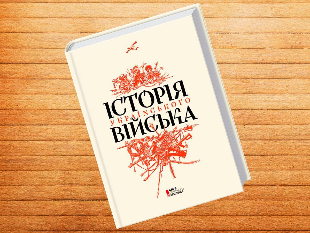Історія українського війська
