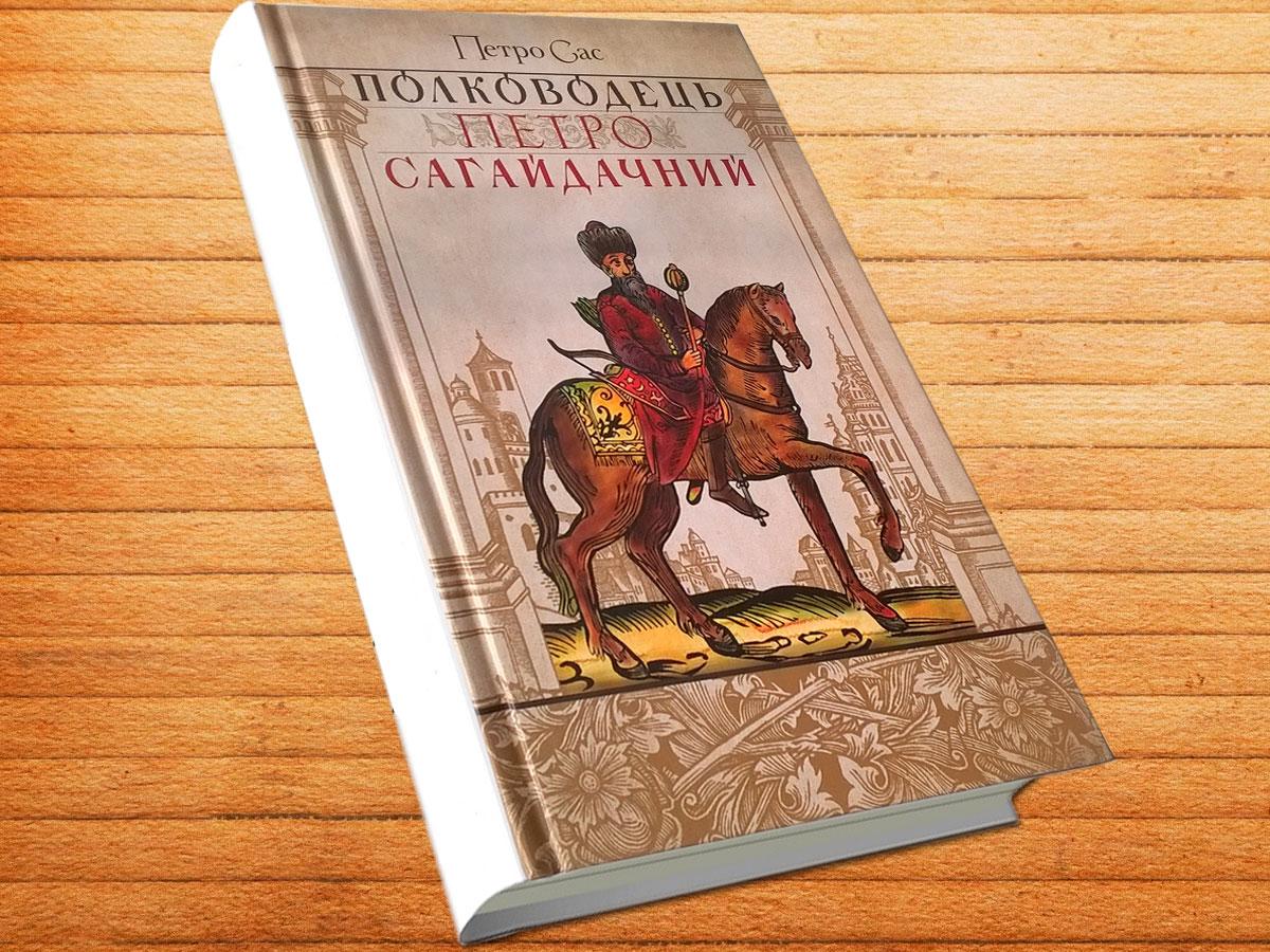 Полководець Петро Сагайдачний