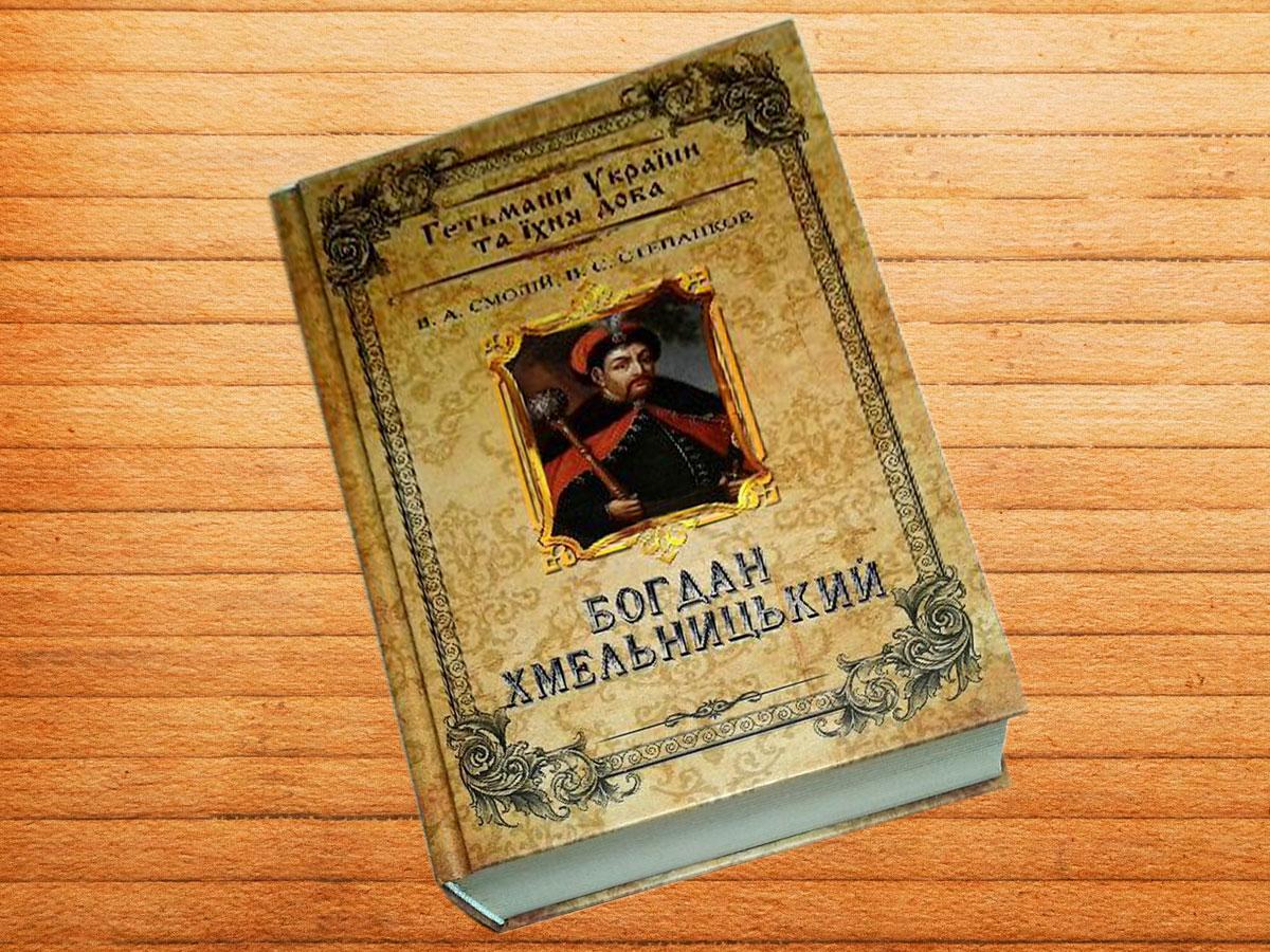 Богдан Хмельницький