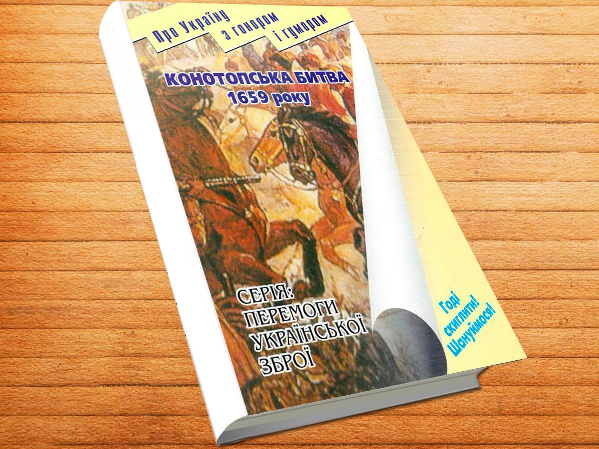 Конотопська битва 1659 року