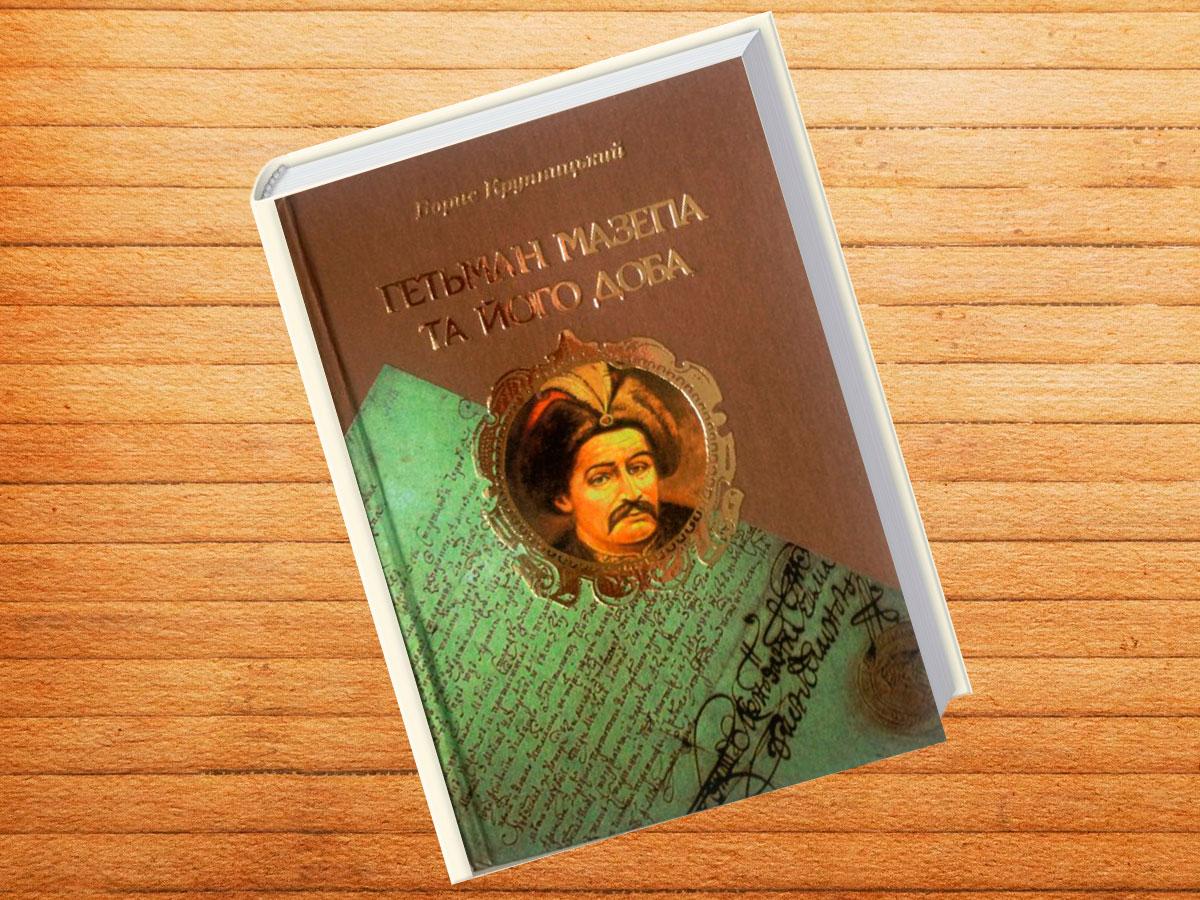 Гетьман Мазепа та його доба