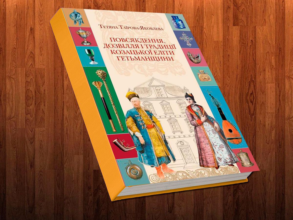 Повсякденність, дозвілля і традиції козацької еліти Гетьманщини