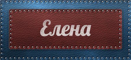 Значення імені елена
