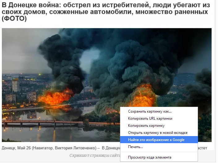 Якщо ви використовуєте браузер Google Chrome, вам досить лише клікнути по підозрілою зображенні правою кнопкою миші і вибрати пункт «Знайти це зображення в Google»