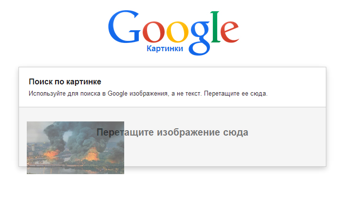 Після цього потрібно повернутися в попередню вкладку, схопити мишкою потрібне зображення, перетягнути його у вкладку з Google і відпустити в рядку пошуку