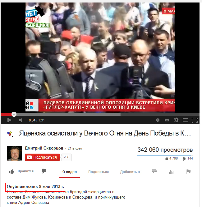 Наприклад, таким чином ми можемо дізнатися, що   новина   російської «Комсомольської правди» про те, що кияни освистали Яценюка і Турчинова на День перемоги в 2014 році є брехливою, оскільки відео було залито на YouTube ще рік тому - тоді Яценюк і Турчинов, будучи ще в опозиції, потрапили в немилість прихильникам Комуністичної партії