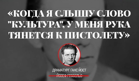 Але правда в тому, що ні Герінг, ні Геббельс подібного не говорили