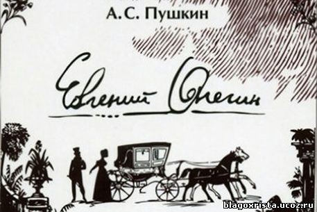 Пушкін досить популярний серед читачів в цей час