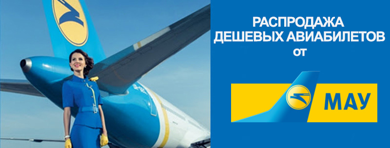Авіакомпанія «Міжнародні авіалінії України» запустила грандіозний розпродаж дешевих авіаквитків на свої рейси по Україні, в Європу і в ряд східних країн