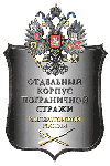 Окремий корпус прикордонної варти - військове формування спеціального призначення в Збройних Силах Російської імперії, призначене для охорони кордонів держави