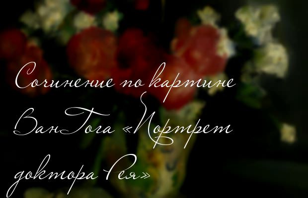 Навіть відомо, що вона дописана Шуффенеккером