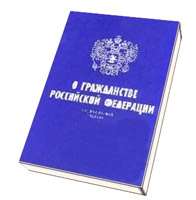 Російські закони не передбачають різного роду обмежувачів, які перешкоджали б отриманню іноземного громадянства
