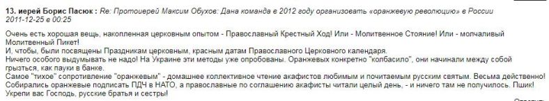 Як досвідчений борець з «помаранчевою чумою», він точно   знає   , Від яких дій православної громадськості «ковбасить» помаранчевих