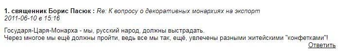 Пасюк -   прихильник   відновлення не тільки Російської імперії, а й монархії