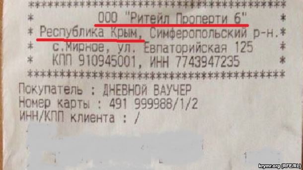 Аналогічний запис - і в чеку з магазину в Севастополі
