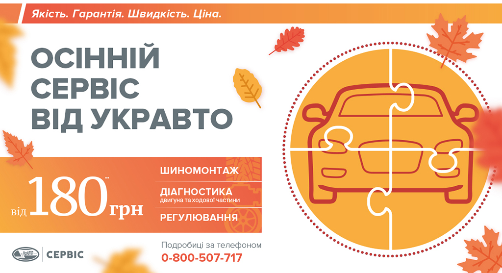 При цьому, якщо в процесі діагностики автомобіля будуть виявлені дефекти, то на послуги, щодо їх усунення надається знижка в розмірі 15%, а на використовувані в процесі ремонту запасні частини надається знижка до 20%