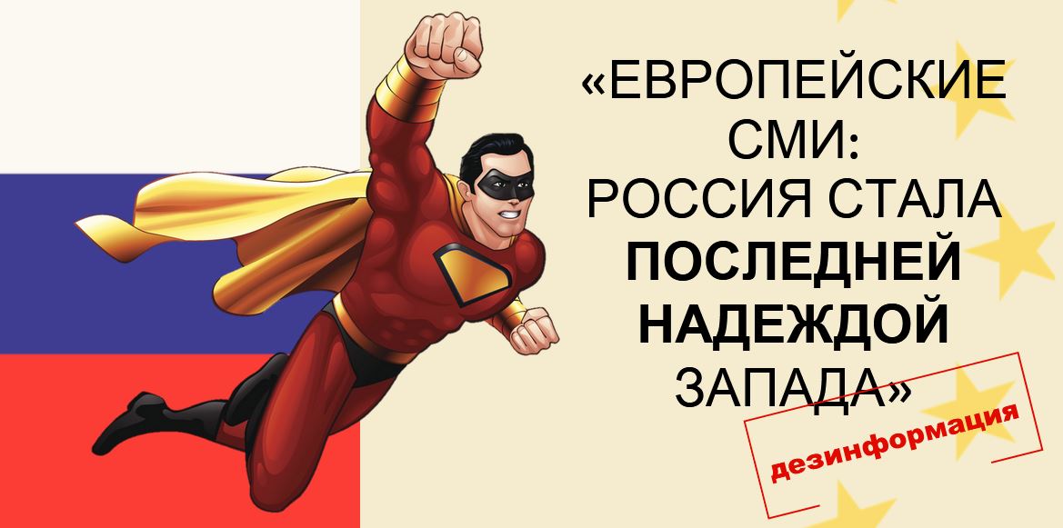 джерело:   EU vs Disinfo   «Європейські ЗМІ: Росія стала останньою надією Заходу»   Під таким заголовком вийшов   аналітичний коментар   , Опублікований раніше в цьому місяці «РІА Новини»