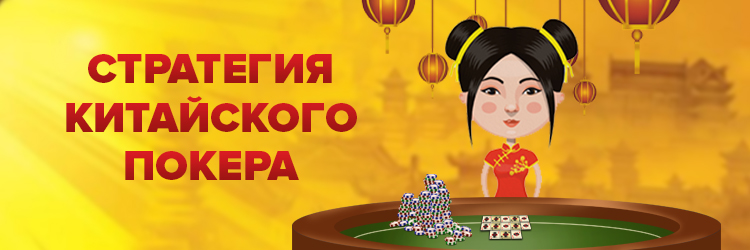 Китайський покер - варіація звичайного покеру, щоб грати в нього вам не потрібні ігрові фішки і навіть стіл, а потрібно тільки колода карт