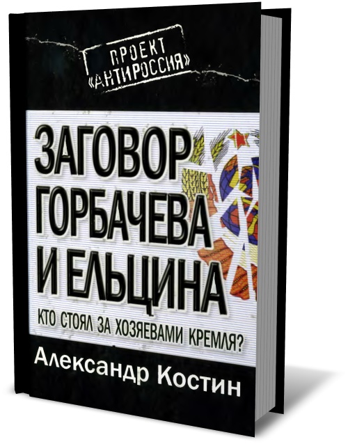 Таке стало можливе лише остільки, оскільки розгром радянської державності було здійснено самими її керівниками під диктовку західних маніпуляторів