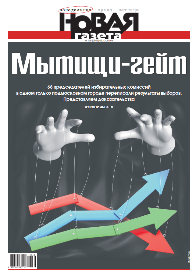 Після публікації розслідування «Митищі-гейт» про фальсифікацію виборів в Держдуму в Підмосков'ї в редакцію почали приходити відомості про аналогічну «технології» в інших регіонах