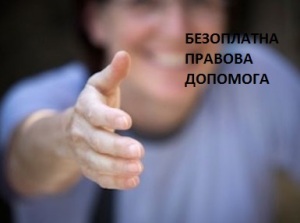Безоплатна правова допомога - правова допомога, що гарантується державою та повністю або частково надається за рахунок коштів Державного бюджету України, місцевих бюджетів та інших джерел