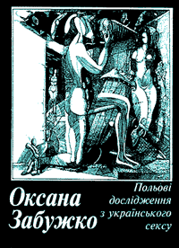 «Польові дослідження з українського сексу», Фото: видавництво «Згода»   - Велика частина творів створювалося по-українськи, паралельно писали і по-російськи