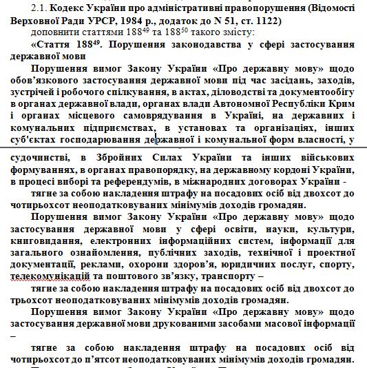 «Порушення вимог Закону України« Про державну мову »на рахунок обов'язкового застосування державної мови під час засідань, заходів, зустрічей і робочого спілкування, в актах, діловодстві та документообігу в органах державної влади, органах влади Автономної Республіки Крим та органах місцевого самоврядування в Україні, на державних і комунальних підприємствах, в установах і організаціях, інших суб'єктах господарювання державної та комунальної форм власності, в судочинстві, в озброївшись  них Силах України та інших військових формуваннях, в органах правопорядку, на державному кордоні України, в процесі проведення виборів та референдумів, в міжнародних договорах України - тягне за собою накладення штрафу на посадових осіб від двохсот до чотирьохсот неоподатковуваних мінімумів доходів громадян », - написано в тексті законопроекту