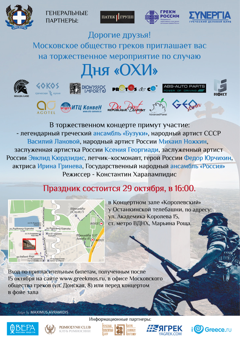 ) національного свята опору греків фашистської експансії 77-річної давності, про її перших знаннях героїки сучасної історії  реческой нації, улюблених з її величезного репертуару пісень грецьких і російських (радянських) авторів