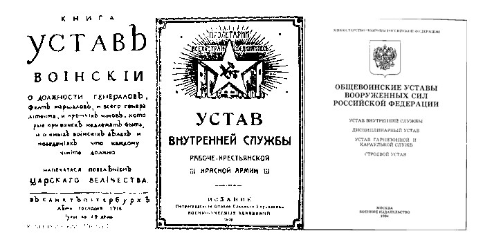Статути внутрішньої служби, дисциплінарної, гарнізонної та вартової служб у відповідності з федеральним законом «Про оборону» затверджені Указом Президента Російської Федерації - Верховного Головнокомандувача   збройними Силами   Російської Федерації 14 грудня 1993 р мають силу законів