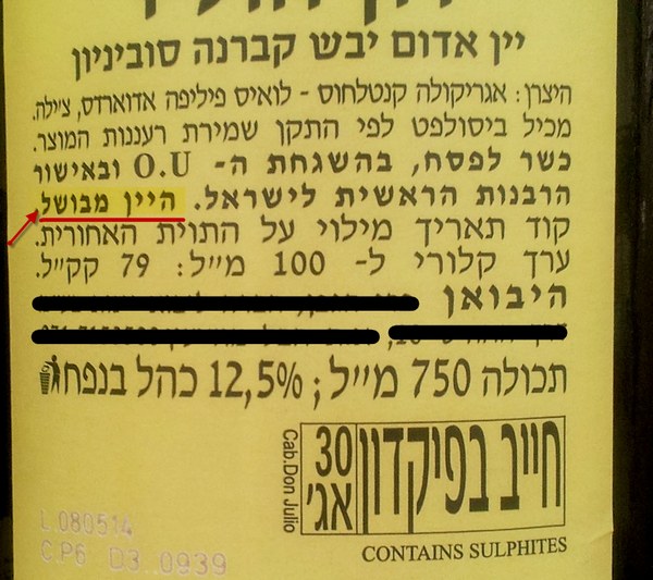 Кошерне вино варене - яін мевушаль   Кошерне вино варене, яін мевушаль