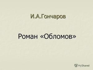 Роман «Обломов» - це один із найвидатніших творів російської літератури 19 століття