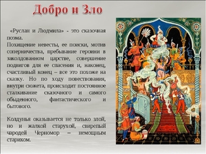 поема   Пушкіна   «Руслан і Людмила» являє собою повість у віршах, де в напівжартівливої ​​формі казки описується споконвічна тема протистояння сил добра і зла
