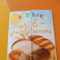Лепбук «Хліб - всьому голова»   Мій лепбук на тему Хліб - усьому голова Лепбук включає: Д / к Від зернини до хліба Квітка З чого печуть хліб