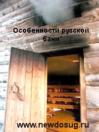 Зрозуміло, кожен чув про фінських, турецьких, японських, римських і, нарешті, російських лазнях
