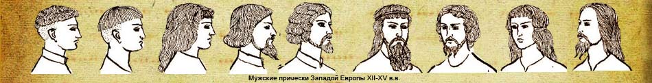 Крім того, волосся завивали або закручували, а пізніше, замість того щоб їх підстригати, стали робити проділ і зачісували їх назад