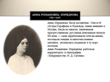 слайд №2   Анна Романівна Изряднова (1891-1946)   Анна Изряднова була москвичка