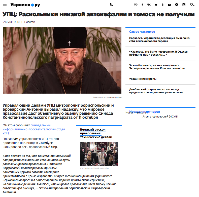 Міністр закордонних справ Сергій Лавров заявив   , Що патріарх Варфоломій затіває провокацію щодо української церкви за прямої підтримки з Вашингтона