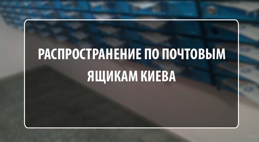 Кур'єрська служба «Соната» пропонує   кур'єрські послуги   і поширення рекламної поліграфії по поштових скриньках Києва та України