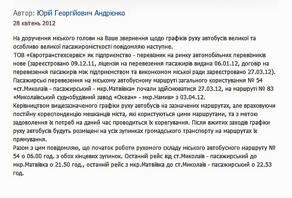 Чиновник зазначив, що керівництвом вищезгаданого підприємства затверджені графіки руху автобусів на зазначених маршрутах, але, «з огляду на постійну кореспонденцію жителів міста, які користуються цими маршрутами, і з метою задоволення їх потреб в даний час проводиться їх коригування»
